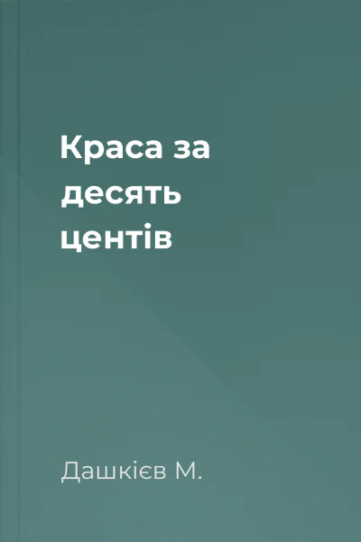 Краса за десять центів