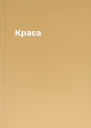 Краса