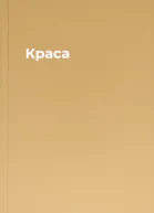 Краса