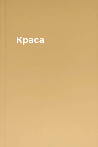 Краса