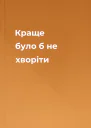 Краще було б не хворіти