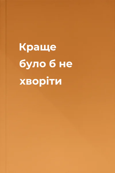 Краще було б не хворіти