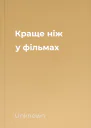 Краще ніж у фільмах