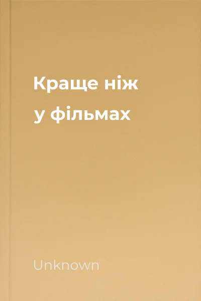 Краще ніж у фільмах