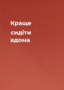 Краще сидіти вдома