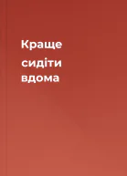 Краще сидіти вдома