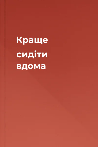 Краще сидіти вдома Краще сидіти вдома