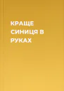КРАЩЕ СИНИЦЯ В РУКАХ