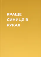 КРАЩЕ СИНИЦЯ В РУКАХ