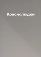 Краснолюдки