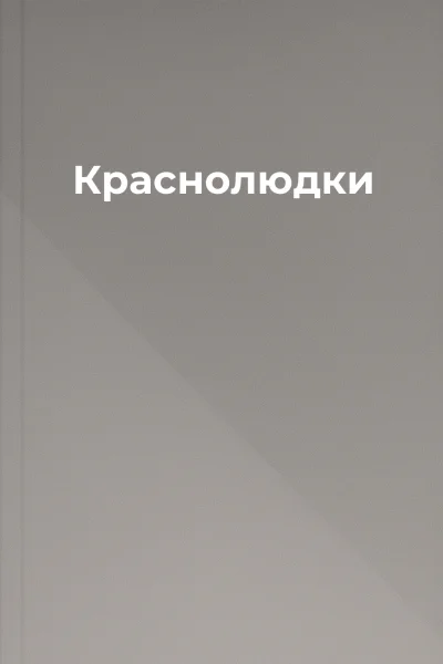 Краснолюдки