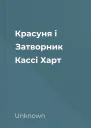 Красуня і Затворник  Кассі Харт