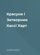 Красуня і Затворник  Кассі Харт