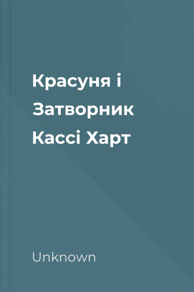 Красуня і Затворник  Кассі Харт