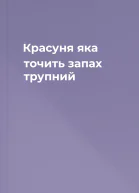 Красуня яка точить запах трупний