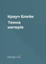 Крауч Блейк Темна матерія