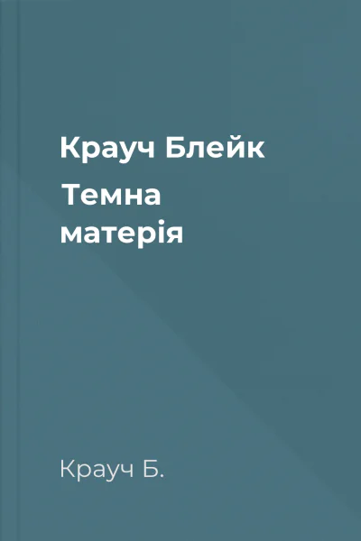 Крауч Блейк Темна матерія