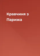 Кравчиня з Парижа