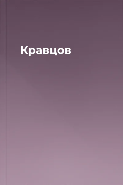 Кравцов