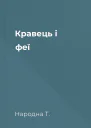 Кравець і феї