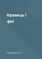 Кравець і феї