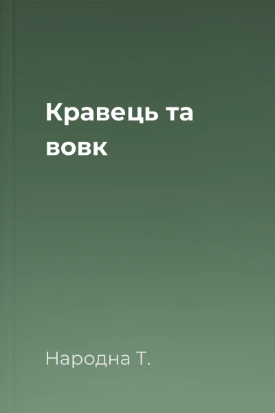 Кравець та вовк