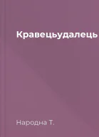 Кравецьудалець