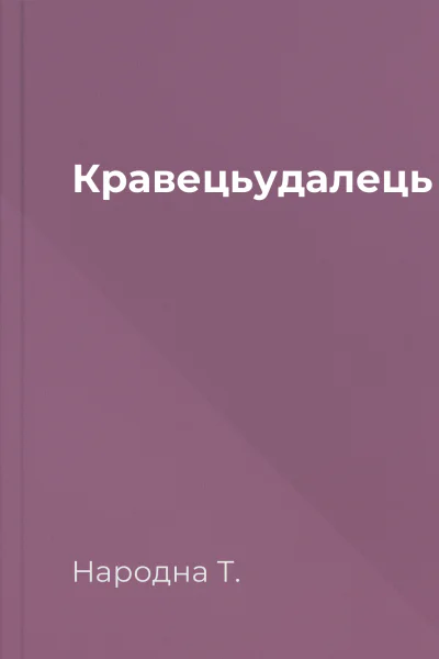 Кравецьудалець