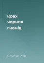 Крах чорних гномів