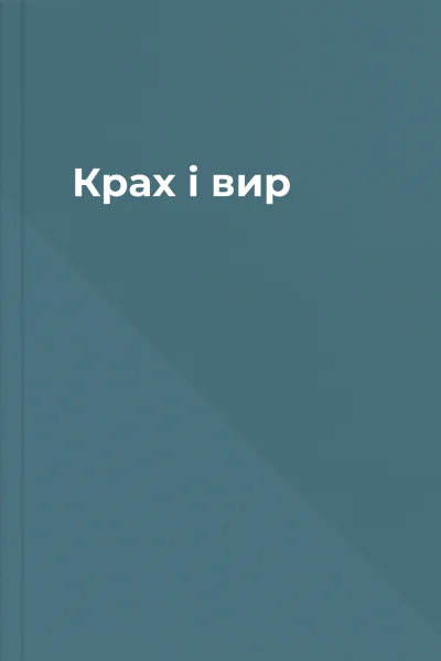 Крах і вир