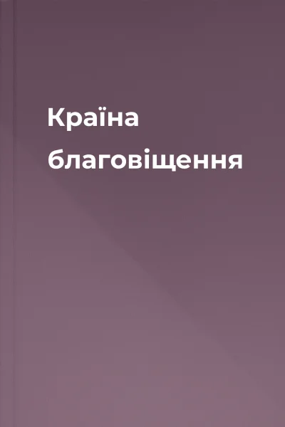 Країна благовіщення