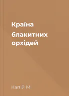 Країна блакитних орхідей