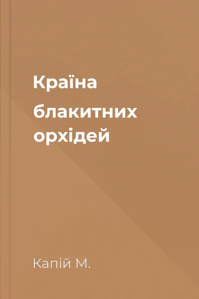 Країна блакитних орхідей
