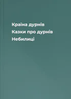 Країна дурнів Казки про дурнів Небилиці