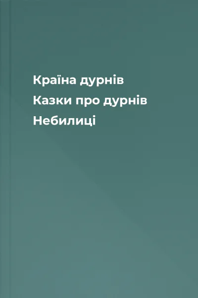 Країна дурнів Казки про дурнів Небилиці