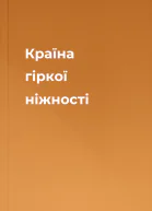 Країна гіркої ніжності