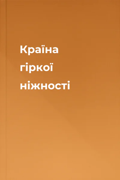 Країна гіркої ніжності