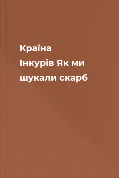 Країна Інкурів Як ми шукали скарб