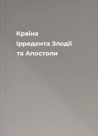 Країна Ірредента Злодії та Апостоли