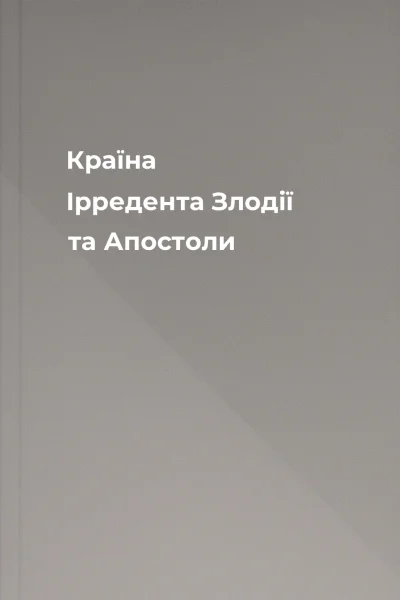 Країна Ірредента Злодії та Апостоли
