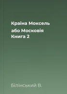 Країна Моксель або Московія Книга 2