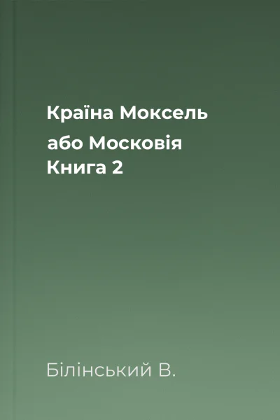 Країна Моксель або Московія Книга 2