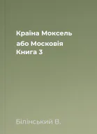Країна Моксель або Московія Книга 3
