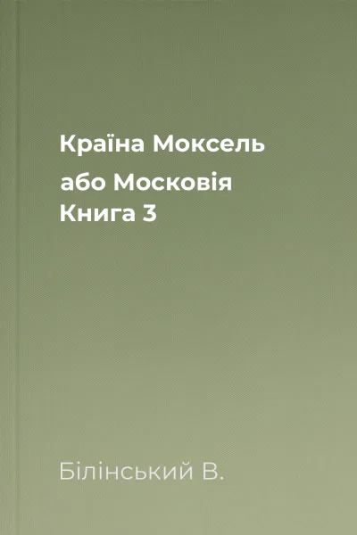 Країна Моксель або Московія Книга 3