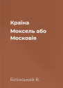 Країна Моксель або Московія