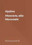 Країна Моксель або Московія