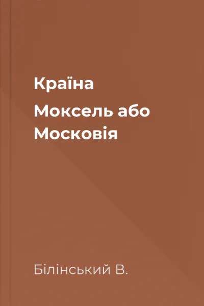 Країна Моксель або Московія