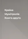 Країна Мумітролів Книга друга