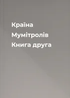 Країна Мумітролів Книга друга