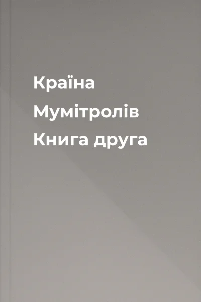 Країна Мумітролів Книга друга